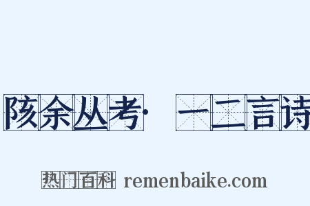 陔余丛考·一二言诗是什么意思的图片